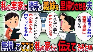 身体が悪い義母を私の家に引き取り同居したら、妊婦の義妹が私の実家で里帰り出産したいと言ってきた→断ると「私からお母さんを取ったくせに」と言われ我慢の限界で・・・【作業用・睡眠用】【2ch修羅場スレ】