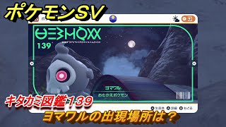 ポケモンＳＶ　ヨマワルの出現場所は？　キタカミ図鑑１３９　ポケモン図鑑を完成させよう！　＃１１３　【DLCゼロの秘宝　碧の仮面・藍の円盤】