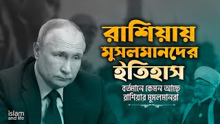 রাশিয়ায় মুসলমানদের ইতিহাস। বর্তমানে কেমন আছে রাশিয়ার মুসলমানরা ? History of Muslims in Russia