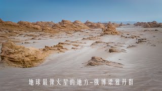 地球上最像火星的地方~青海俄博梁火星一號公路雅丹群地貌航拍