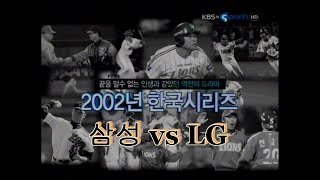 [최고의한국시리즈] 2002년 프로야구 한국시리즈 삼성라이온즈 vs LG트윈스