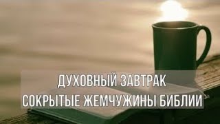 Духовный завтрак 03.06.2022