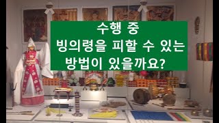 648. 수행 중 빙의령을 피할 수 있는 방법이 있을까요? (2025. 2. 4 )