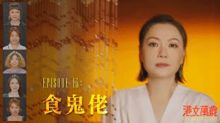 《港女萬歲》第十三集「食鬼佬 （上）」預告