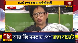 আজ বিধানসভায় পেশ রাজ্য বাজেট, বাজেট পেশ করবেন অর্থ প্রতিমন্ত্রী