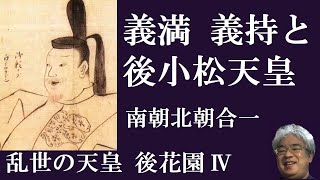 乱世の天皇、後花園Ⅳ　足利義満・足利義持と後光厳皇統【研究者と学ぶ日本史】