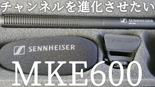 【外部マイク】SENNHEISER MKE600をついに購入！ホワイトノイズをどうかにしたい【ふぶきテトラ】