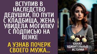 Вступив в наследство, по пути с кладбища увидела могилку с подписью на венке… А узнав почерк мужа…