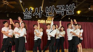 [Salsa Life]아톰y베키 쿠바라틴 살사 반곡반 24.02.24