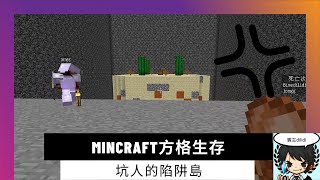 《minecraft》方格生存EP25:坑人的陷阱島feat.Jomgg