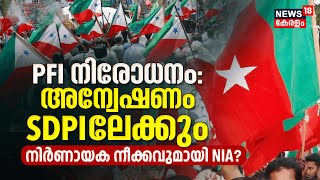 PFI Ban | NIA അന്വേഷണം SDPIയിലേക്കും; മാധ്യമപ്രവർത്തകരുൾപ്പടെ 100 പേരുടെ പട്ടിക തയ്യാറാക്കി NIA