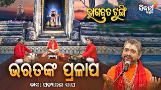 BHAGABATA TUNGI - ଭାଗବତ ଟୁଙ୍ଗି - EP - 631 - ଭରତଙ୍କ ପ୍ରଳାପ | Baba Satyananda Das | Sidharth Utsav