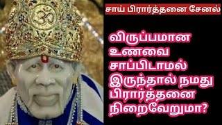 நீங்கள் விரும்பும் உணவை சாப்பிடாமல் இருந்தால் நமது பிரார்த்தனை நிறைவேறுமா?