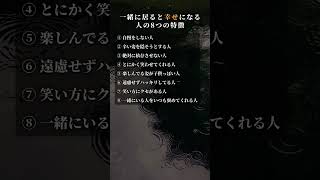 一緒に居ると幸せになる人の8つの特徴 #人間関係 #恋愛 #幸せ #運気 #人生 #言葉