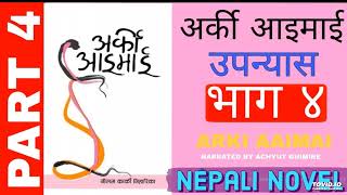 Arki Aaimai 04 | अर्की आइमाई | Neelam Karki Niharika | Narrated by Achyut Ghimire