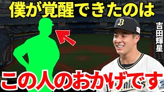 吉田輝星「日本ハム時代は…」オリックスに移籍してから覚醒した吉田輝星。その背景にはある人物の存在があった！