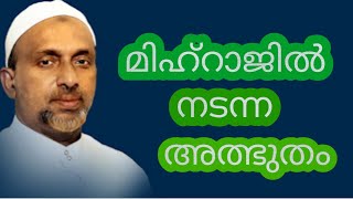 മിഹ്റാജിൽ കണ്ട അത്ഭുതം#rahmathulla qasimi