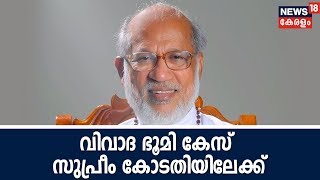 സിറോ മലബാർ സഭയുടെ വിവാദ ഭൂമി ഇടപാട് കേസ് വീണ്ടും സുപ്രീം കോടതിയിലേക്ക് | Syro - Malabar Case