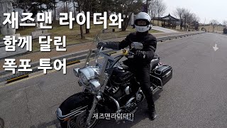 [진정라이더와 형제들]재즈맨 라이더와 함께 달린 폭포 투어