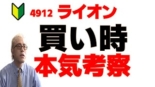 【超かんたん】暴落中！ライオン（4912）ここで買えばほぼ勝てます！