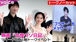 桜田ひより＆茅島みずきが思うベストシーンは？：映画『交換ウソ日記』ツイートOK上映トークイベント（ほぼノーカット）