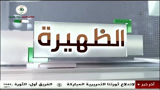 الظهيرة - الأحد 23 فيفري 2025