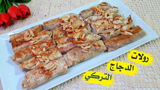 رولات الدجاج التركي بتتبيلة مميزة من اطيب الوصفات التركية جربوها كتير مرتبة😋 (حلقة312)