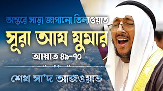 হে আমার বান্দাগণ, যারা নিজেদের উপর বাড়াবাড়ি করেছ, তোমরা আল্লাহর রহমত থেকে নিরাশ হয়ো না | Quraniyat