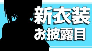 【新衣装お披露目】にじさんじ清楚枠もろたで　【アルス・アルマル/にじさんじ】