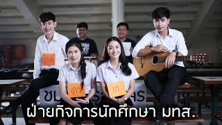 ฝ่ายกิจการนักศึกษา มทส (Official Presentation)