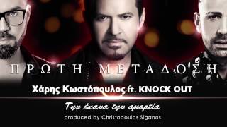 Χάρης Κωστόπουλος ft. Knock Out - Την έκανα την αμαρτία (Πρώτη Μετάδοση)