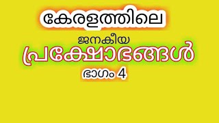 Keralathile janakeeya prakshobhangal part 4 ||കേരളത്തിലെ ജനകീയ പ്രക്ഷോഭങ്ങൾ || PSC STUDY HUB .