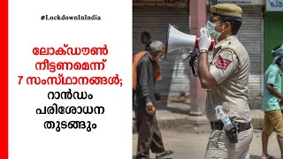 ലോക്ഡൗണ്‍ തുടരണമെന്ന്  സംസ്ഥാനങ്ങള്‍;  റാന്‍റം ടെസ്റ്റ് ഇന്നുമുതല്‍