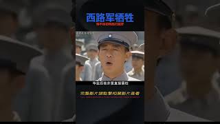 西路軍犧牲兩萬人，晚年提起徐向前悔不當初：向西打就好了！ #歷史 #歷史故事 #中國歷史 #中國 #黃埔軍校