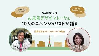 SAPPORO未来デザイントーク～10人のエバンジェリストが語る～　家電の買いかえ時期と選び方part1　家電ライター　藤山哲人さん