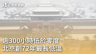 逾300小時低於零度 北京創72年最長低溫｜20231225 公視早安新聞