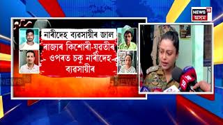Guwahati Kidnapped | ৰাজ্যৰ কিশোৰী-যুৱতীৰ ওপৰত চকু নাৰীদেহ ব্যৱসায়ীৰ | N18V