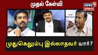 முதல் கேள்வி: முதுகெலும்பற்றவர்கள் - அதிமுகவை அவமானப்படுத்துகிறதா திமுக? | 07.08.2019