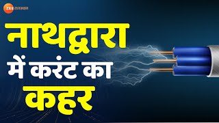 Big Breaking : Rajsamand के NathDwara में करंट का कहर । Rajsamand News । NathDwara Electric Shock