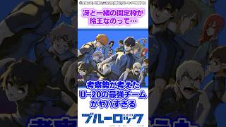 【ブルーロック】考察勢が考えたU-20の最強チーム編成がヤバすぎる。に対する読者の反応集 #shorts #ブルーロック