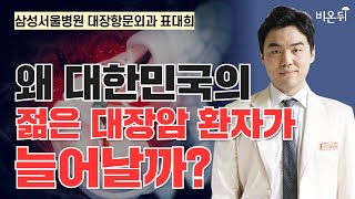 왜 대한민국의 젊은 대장암 환자 발생이 늘어날까? / 삼성서울병원 대장항문외과 표대희