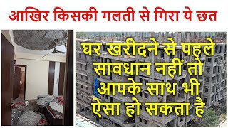 आखिर किसकी गलती से गिरा ये छत | Reason of Ceiling Collapsed of Apartment