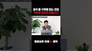 놓치는 사람 없죠? 결국 '이 산업' 결국 대세가 될 예정