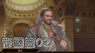 【幻想大陸戰記：盧納基亞傳說】02.景從雲集【陽君實況】