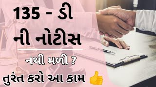 135 - ડી ની નોટીસ નથી મળી ? || તુરંત કરો આ કામ || kHeDuT oNLinE pOInT