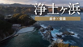 浄土ヶ浜（岩手県 宮古市・空撮）