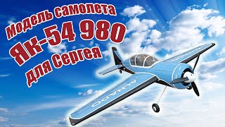 Модель самолета Як-54 980 для Сергея / ALNADO