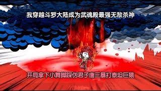 我穿越斗罗大陆成为武魂殿最强无敌杀神，开局拿下小舞脚踩伪君子唐三暴打泰坦巨猿