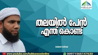 തലയിൽ പേൻ എന്ത് കൊണ്ട്? | Latest Islamic Speech Malayalam | Muneer Aslami Usthad