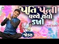 પતિ પત્ની વચ્ચે થયો ડખો | Navsad kotadiya Comedy Video | Gujarati Jokes New | Funny Gujju